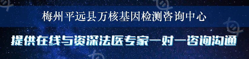 梅州平远县万核基因检测咨询中心