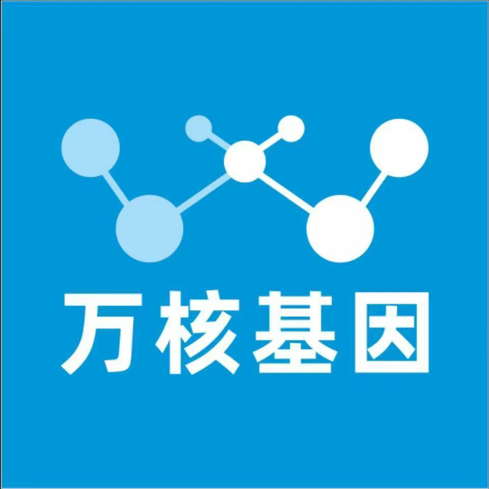 梅州平远县万核基因检测咨询中心